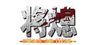 将熄 (attack on titan)