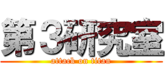 第３研究室 (attack on titan)