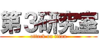 第３研究室 (attack on titan)