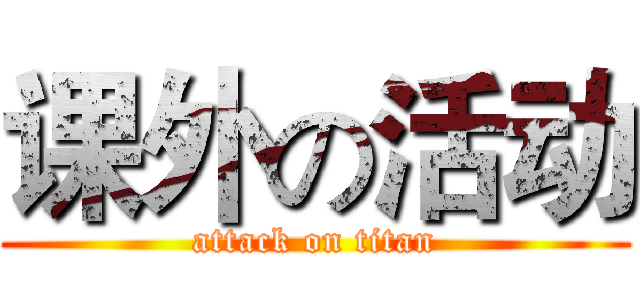课外の活动 (attack on titan)