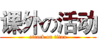课外の活动 (attack on titan)