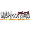 课外の活动 (attack on titan)