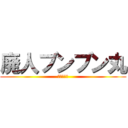 廃人ブンブン丸 (ツイキャス)