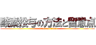 酸素投与の方法と留意点 (attack on titan)