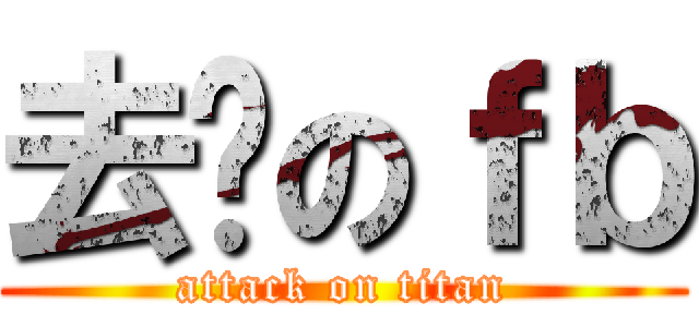 去你のｆｂ (attack on titan)