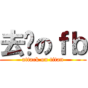 去你のｆｂ (attack on titan)