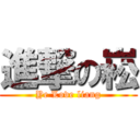 進撃の崧 (Ye Love liang)