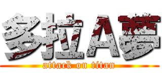 多拉Ａ夢 (attack on titan)