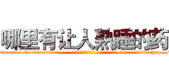 哪里有让人熟睡的药 (哪里有让人熟睡的药【电-话151x68344x817-Q1065427042元-吉-药-业】我们做的是长期生意,靠的是老客户长期支持 哪里有让人熟睡的药在发表了一篇http://sngk.net/x4h8iM

参考消息网我们做的是长期生意,靠的是老客户长期支持也许我们早该意识到，就连鲍勃·霍斯金斯（金球奖戏剧类电影男主角 
)
