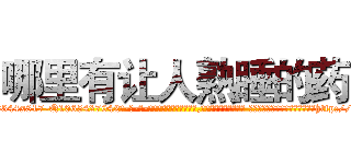 哪里有让人熟睡的药 (哪里有让人熟睡的药【电-话151x68344x817-Q1065427042元-吉-药-业】我们做的是长期生意,靠的是老客户长期支持 哪里有让人熟睡的药在发表了一篇http://sngk.net/x4h8iM

参考消息网我们做的是长期生意,靠的是老客户长期支持也许我们早该意识到，就连鲍勃·霍斯金斯（金球奖戏剧类电影男主角 
)