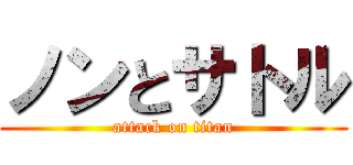 ノンとサトル (attack on titan)