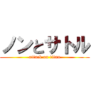 ノンとサトル (attack on titan)