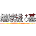 继续进♂基 (continue to gay)