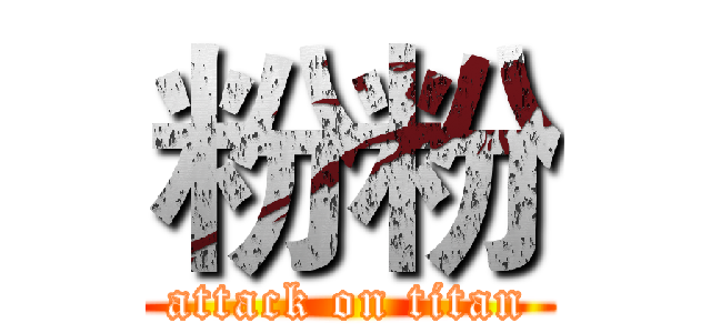 粉粉 (attack on titan)