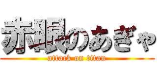 赤眼のあぎゃ (attack on titan)