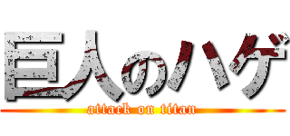巨人のハゲ (attack on titan)