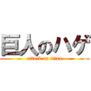 巨人のハゲ (attack on titan)