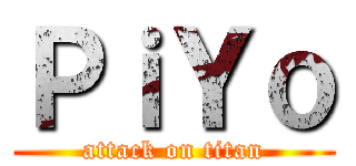 ＰｉＹｏ (attack on titan)