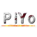 ＰｉＹｏ (attack on titan)