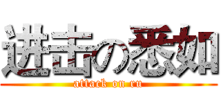 进击の悉如 (attack on ru)