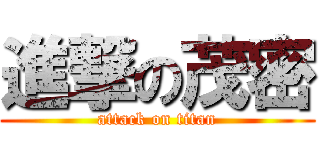 進撃の茂密 (attack on titan)