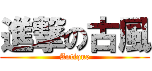 進撃の古風 (Antique)