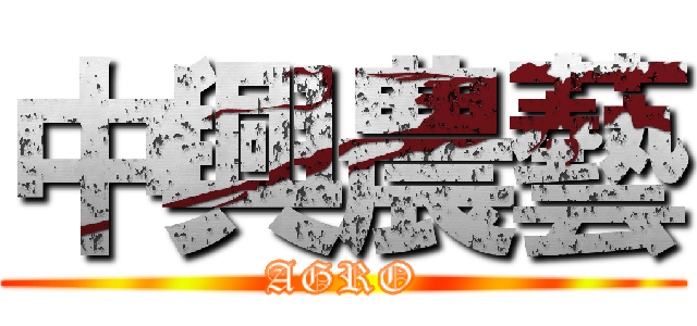 中興農藝 (AGRO)
