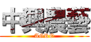 中興農藝 (AGRO)