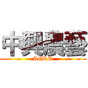 中興農藝 (AGRO)