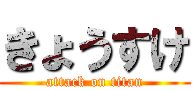 きょうすけ (attack on titan)