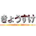 きょうすけ (attack on titan)