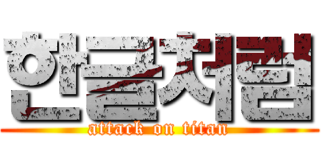 한글처럼 (attack on titan)