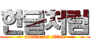 한글처럼 (attack on titan)