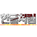 한글처럼 (attack on titan)