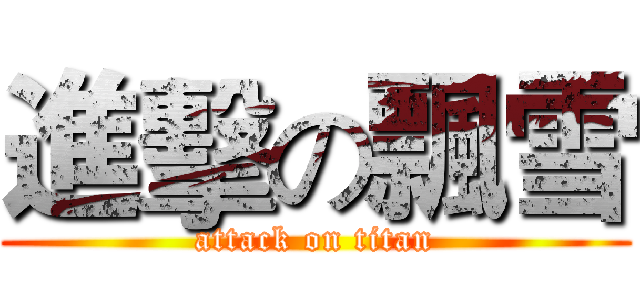 進擊の飄雪 (attack on titan)