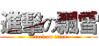 進擊の飄雪 (attack on titan)