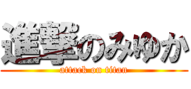 進撃のみゆか (attack on titan)