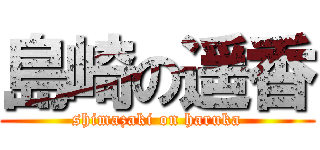 島崎の遥香 (shimazaki on haruka)