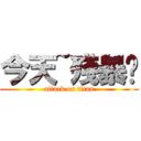 今天~殘暴吧 (attack on titan)