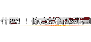 什麼！！你竟然喜歡那種的！！！ (attack on titan)