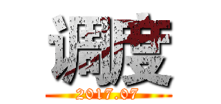 调度 (2017.07)