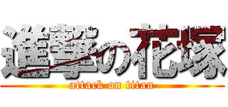 進撃の花塚 (attack on titan)