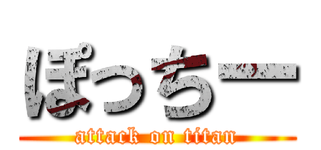 ぽっちー (attack on titan)