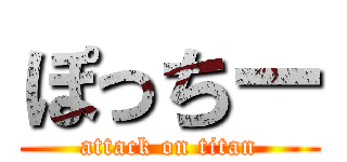 ぽっちー (attack on titan)