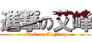 進撃の艾峰 (attack on Ai Feng)