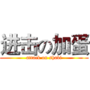 进击の加蛋 (attack on shabi)