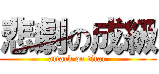 悲劇の成級 (attack on titan)