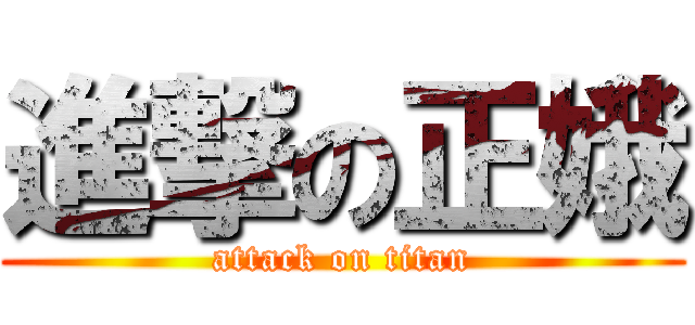 進撃の正娥 (attack on titan)