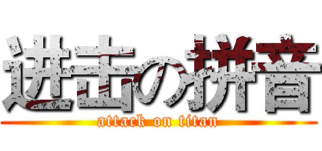 进击の拼音 (attack on titan)