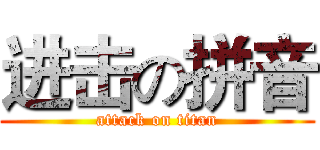 进击の拼音 (attack on titan)